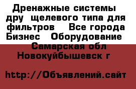 Дренажные системы (дру) щелевого типа для фильтров  - Все города Бизнес » Оборудование   . Самарская обл.,Новокуйбышевск г.